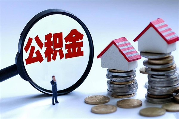 海门住房公积金封存了怎么取出来（住房公积金封存了怎么全部取出来）